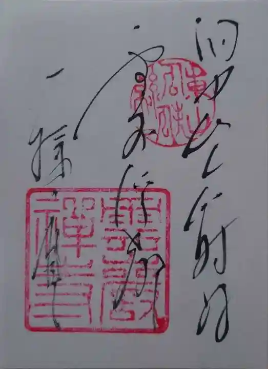 雲巌寺の御朱印