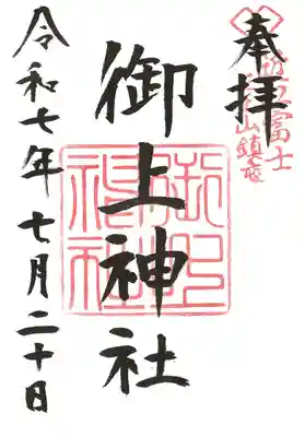 御上神社の御朱印