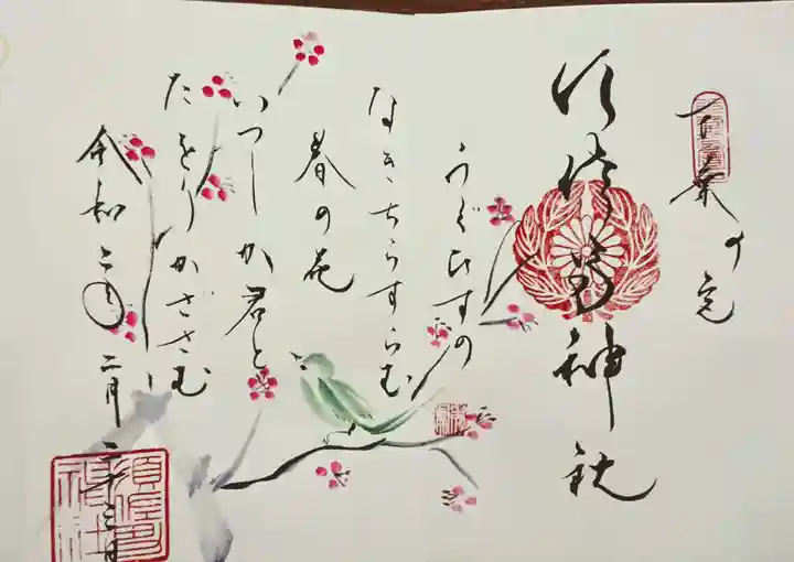 水堂須佐男神社の御朱印