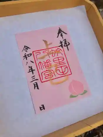 蚊里田八幡宮の御朱印 2026年02月