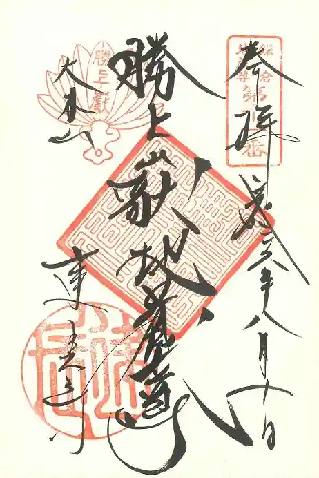 建長寺の御朱印