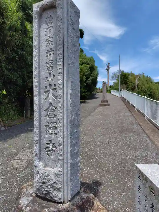米倉寺(神奈川県)