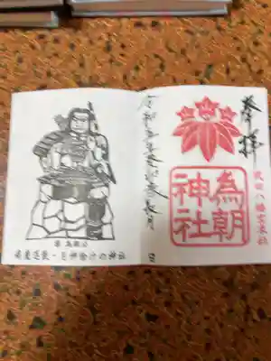 為朝神社の御朱印