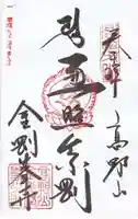 高野山金剛峯寺の御朱印