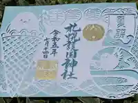 札幌護國神社の御朱印