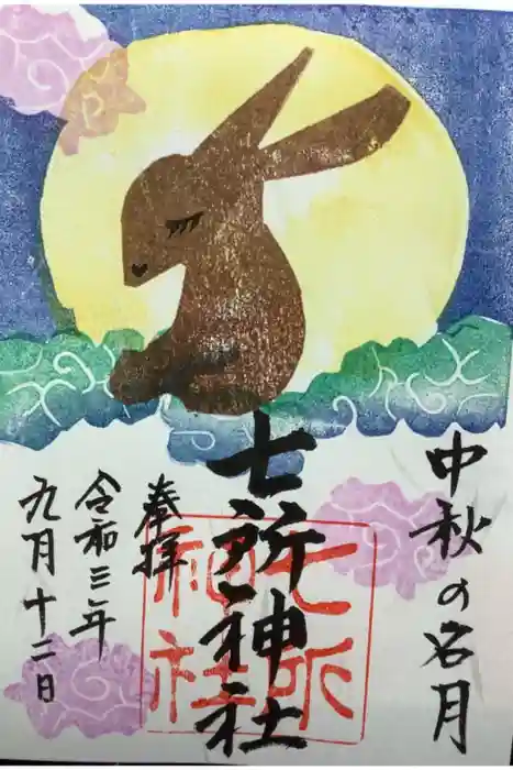 七所神社の御朱印