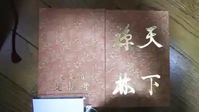 建長寺の御朱印帳