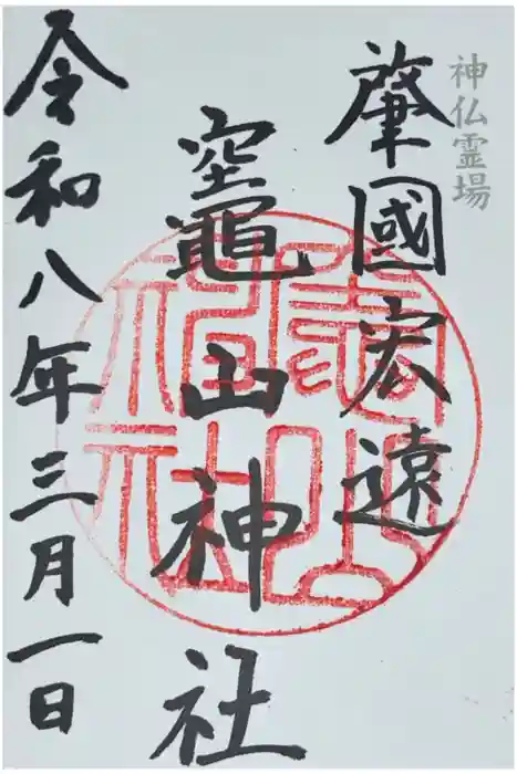 竈山神社の御朱印