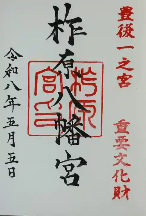 柞原八幡宮の{uncategorized: "未分類", other: "その他", undefined: "問題あり", building: "その他建物", grave: "お墓", sacred_gate: "鳥居", guardian: "狛犬", statue: "像", buddha: "仏像", history: "歴史", nature: "自然", garden: "庭園", animal: "動物", pagoda: "塔", temizu: "手水舎", mountain_gate: "山門・神門", sanctuary: "本殿・本堂", subordinate: "末社・摂社", art: "芸術", scenery: "景色", jizo: "地蔵", ema: "絵馬", goshuin: "御朱印", omikuji: "おみくじ", items: "授与品その他", amulet: "お守り", goshuincho: "御朱印帳", eats: "食事", festival: "お祭り", votive_dance: "神楽", shichigosan: "七五三参", wedding: "結婚式", experience: "体験その他", initially: "初詣", around: "周辺", anti_infection: "感染症対策"}