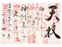 思金神社の御朱印