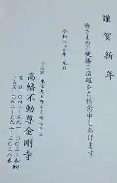 高幡不動尊 金剛寺の授与品その他