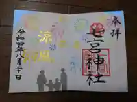 七宮神社の御朱印