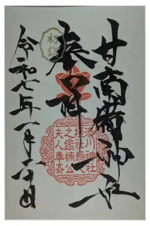 摂社・甘南備神社御朱印