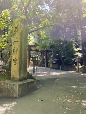 石上神宮(奈良県)