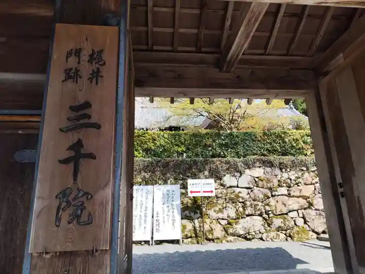 三千院門跡(京都府)
