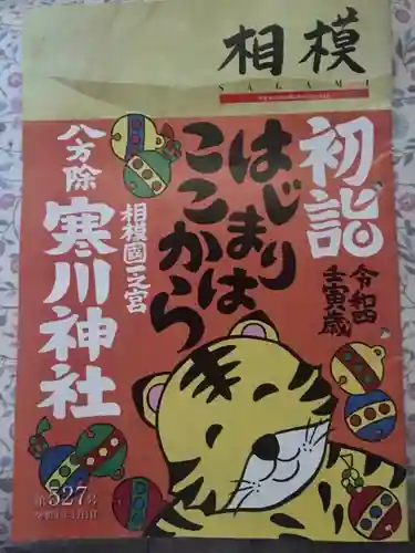 寒川神社の御朱印