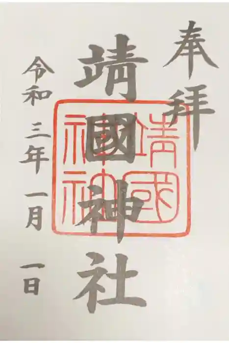 靖國神社の御朱印