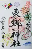 東郷神社の御朱印