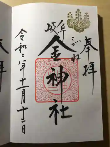 金神社の御朱印