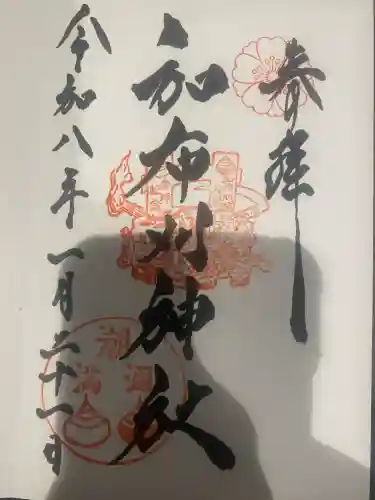 和布刈神社の御朱印