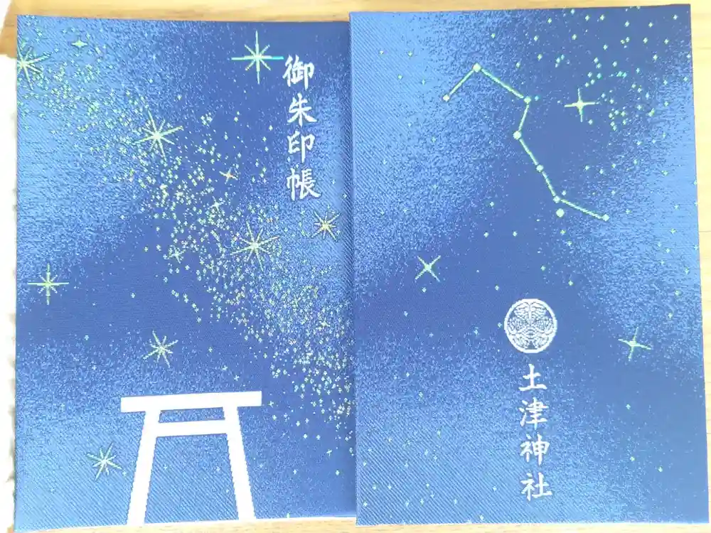 土津神社｜こどもと出世の神さまの御朱印帳