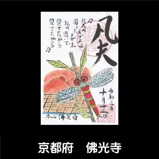 佛光寺の御朱印