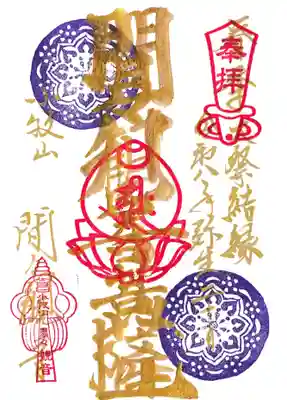 間々観音（龍音寺）の御朱印