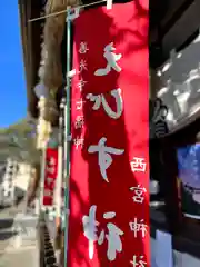 西宮神社の建物その他