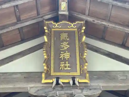 気多神社(富山県)