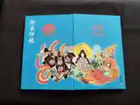 善知鳥神社の御朱印帳