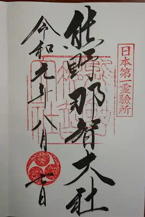 熊野那智大社の御朱印