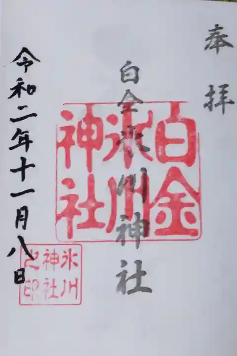 御朱印、2度目。