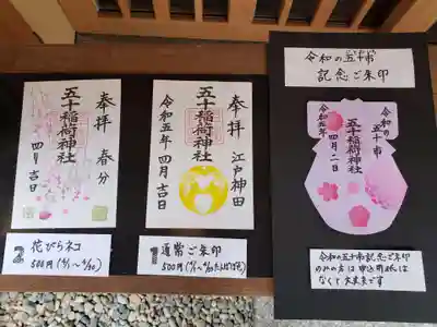 五十稲荷神社(栄寿稲荷神社)(東京都)