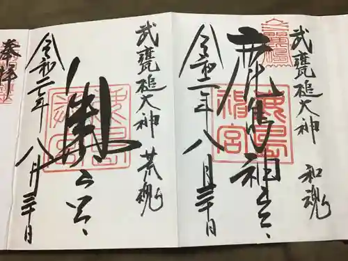 鹿島神宮の御朱印