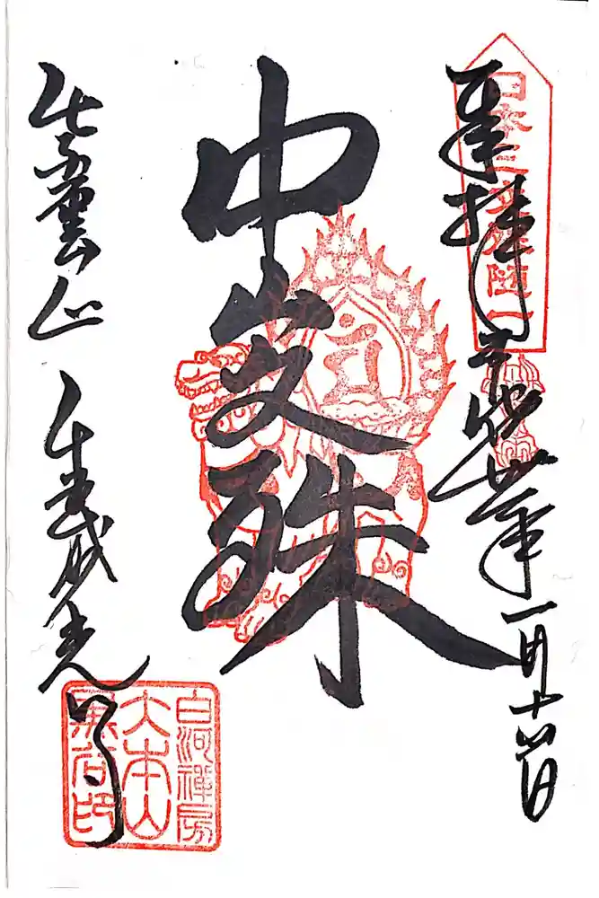 くろ谷 金戒光明寺の御朱印