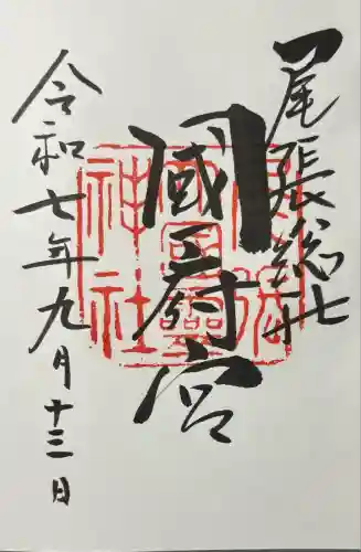 尾張大國霊神社（国府宮）(愛知県)