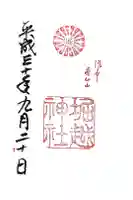 堀越神社の御朱印