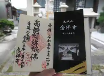 念佛寺(念仏寺)の御朱印 2023年10月