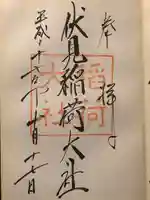 伏見稲荷大社の御朱印