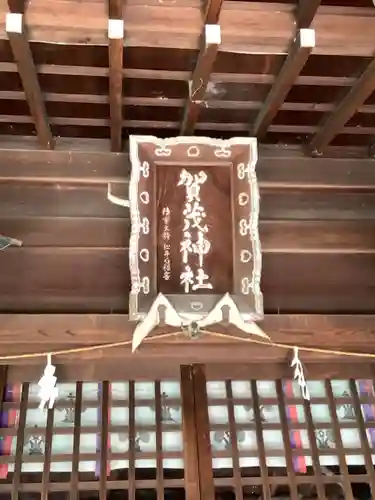 賀茂神社のその他建物