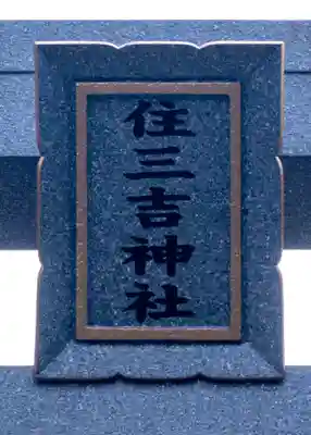 住三吉神社のその他建物