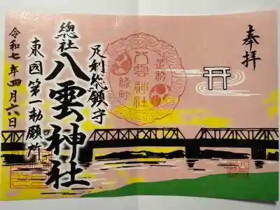 八雲神社(緑町)(栃木県)