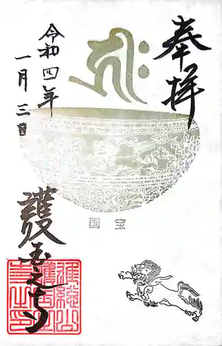 護国之寺の御朱印