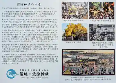 波除神社（波除稲荷神社）の授与品その他