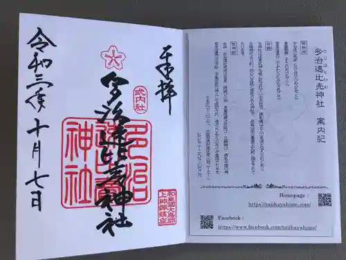 多治速比売神社の御朱印