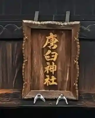 唐臼神社（唐臼町）(愛知県)