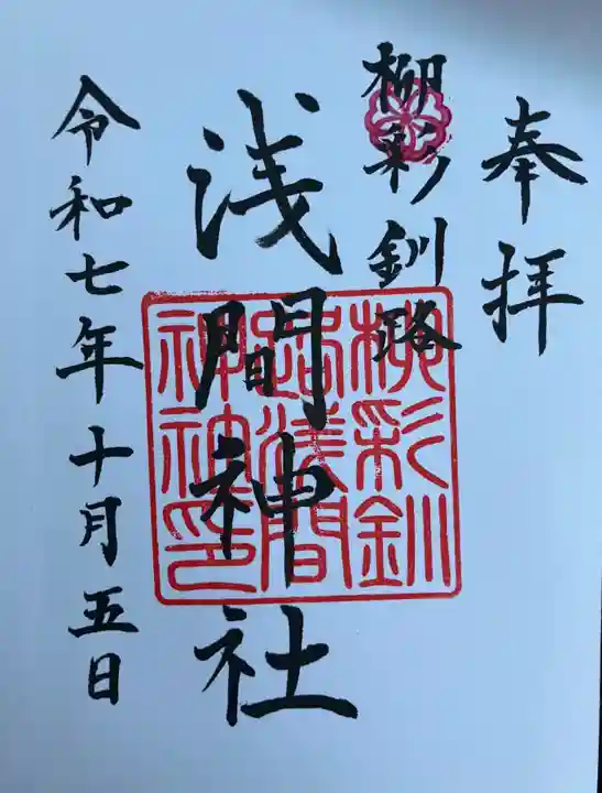 柳彩釧路浅間神社の御朱印