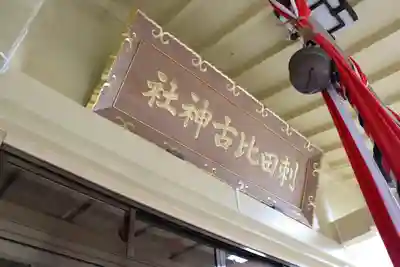 刺田比古神社の本殿・本堂