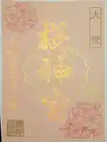 桜神宮の御朱印