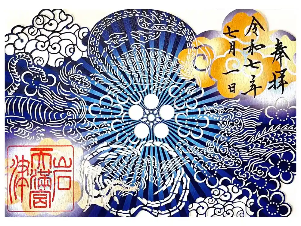 岩津天満宮の御朱印